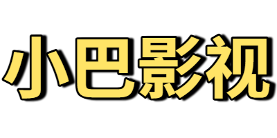 小巴影视